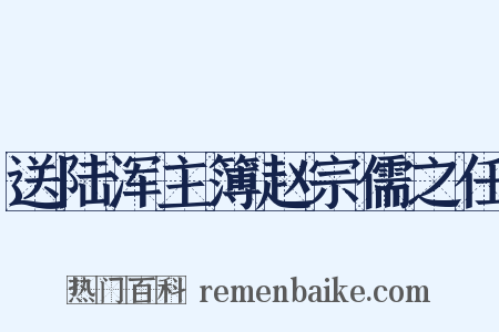 送陆浑主簿赵宗儒之任是什么意思的图片